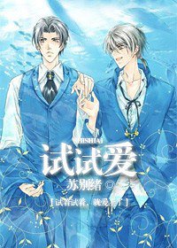 试试爱