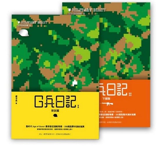 G兵日记