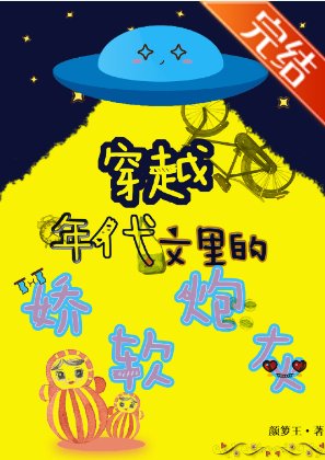 穿成年代文里的娇软炮灰